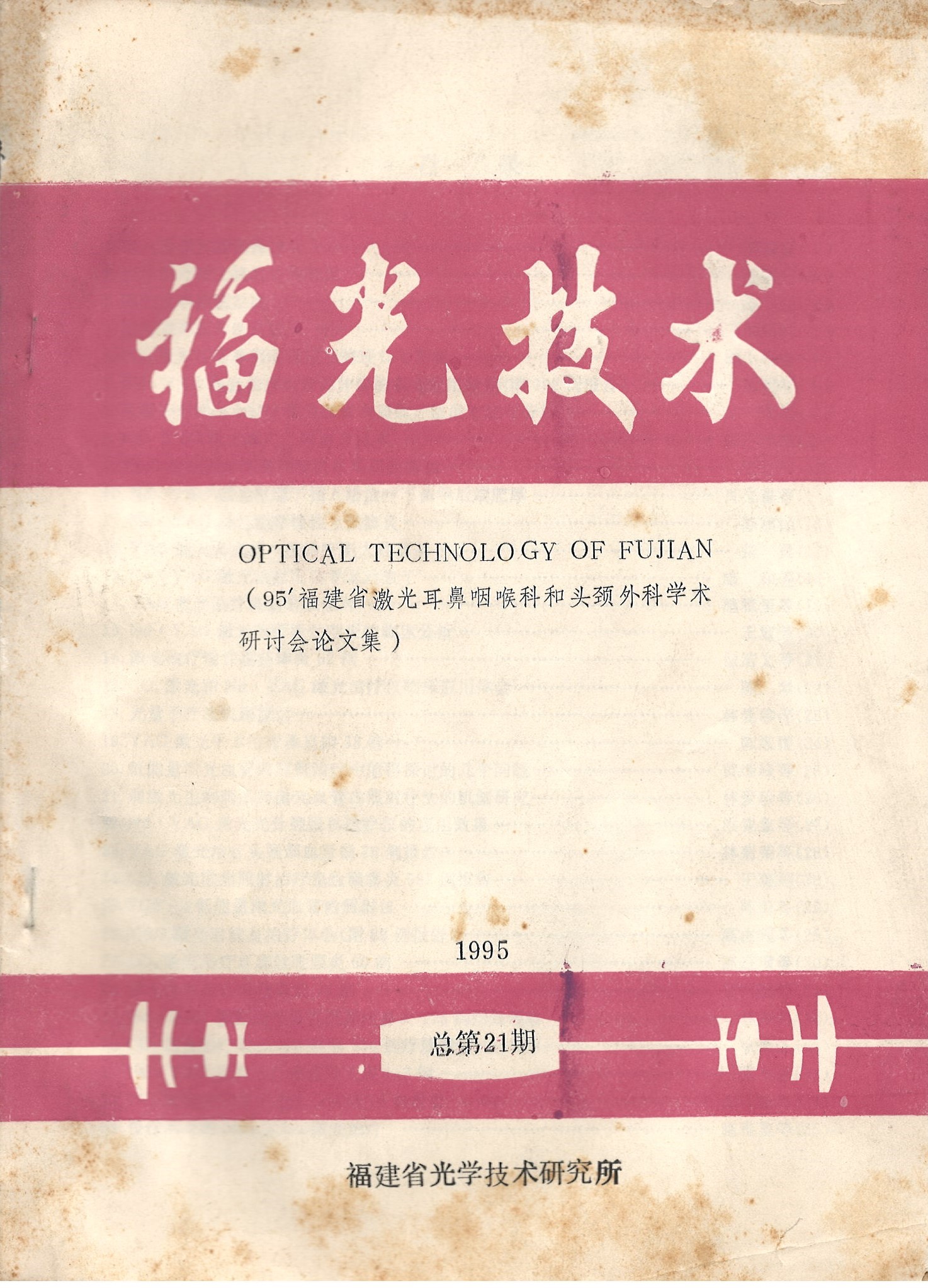 vol 17，No.1，总第21(1995)论文集_封面.jpg
