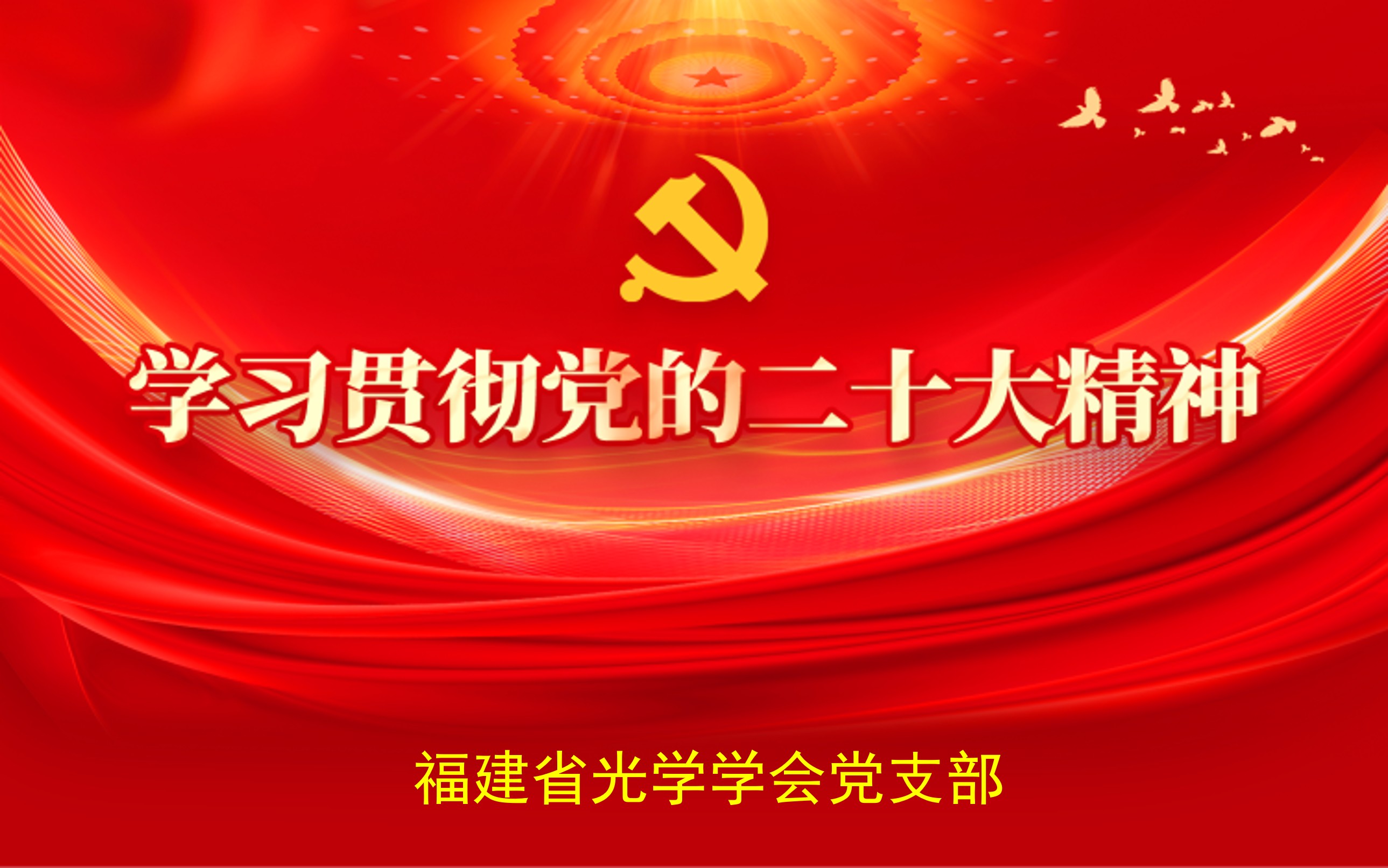 FJOS党支部1.jpg