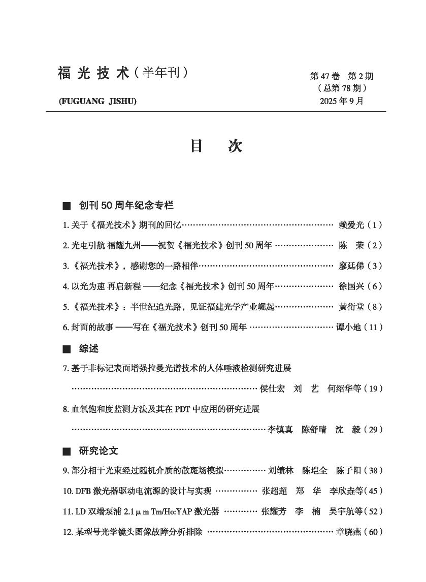 vol 47，No.2，总第78(2025-9)目录.jpg